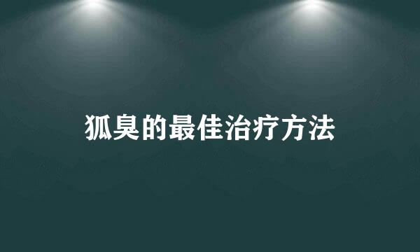 狐臭的最佳治疗方法