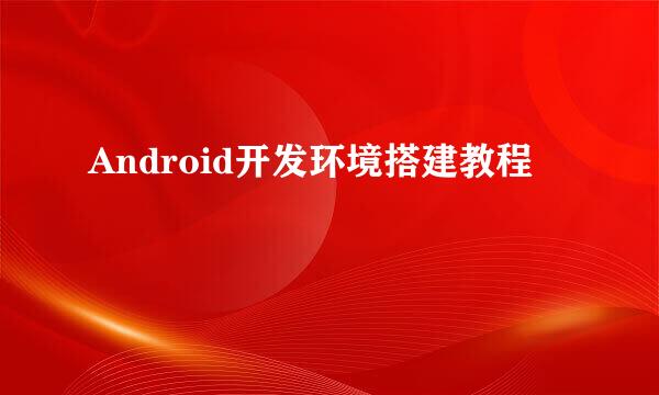 Android开发环境搭建教程