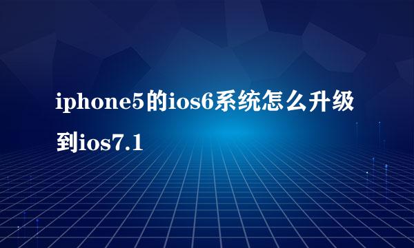 iphone5的ios6系统怎么升级到ios7.1