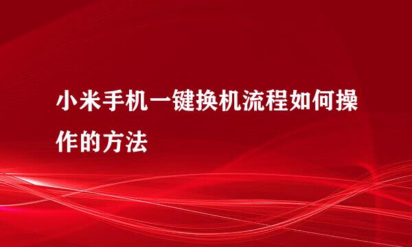 小米手机一键换机流程如何操作的方法