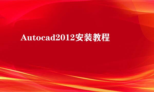 Autocad2012安装教程