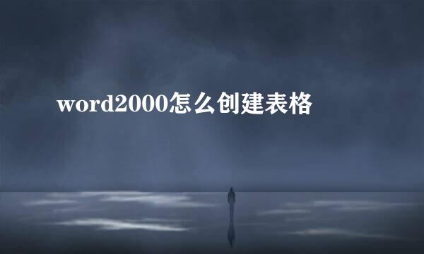 word2000怎么创建表格