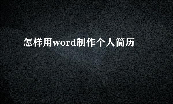 怎样用word制作个人简历