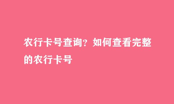 农行卡号查询？如何查看完整的农行卡号