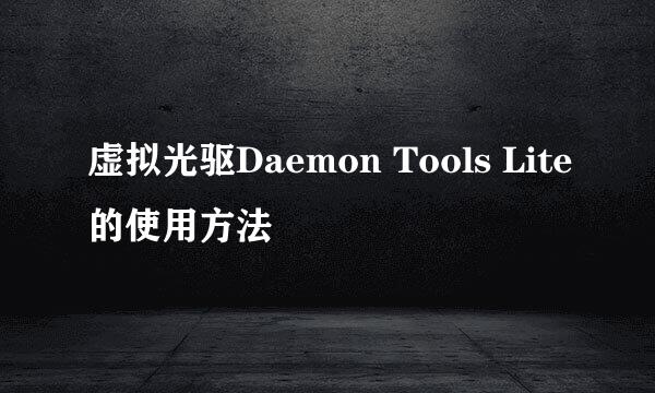 虚拟光驱Daemon Tools Lite的使用方法