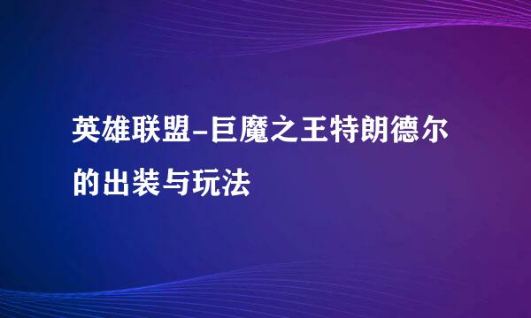 英雄联盟-巨魔之王特朗德尔的出装与玩法