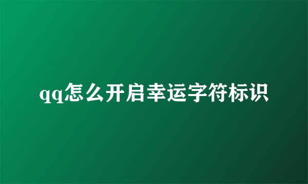 qq怎么开启幸运字符标识