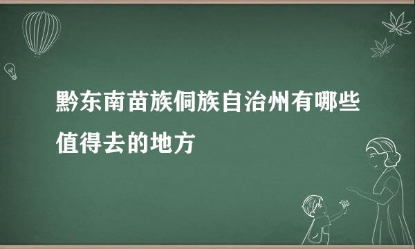 黔东南苗族侗族自治州有哪些值得去的地方