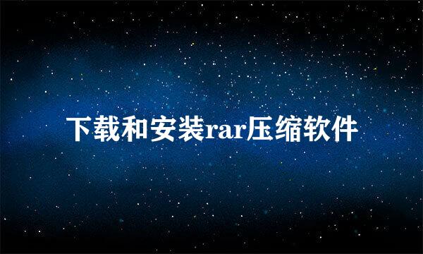 下载和安装rar压缩软件