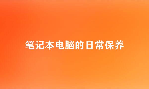 笔记本电脑的日常保养