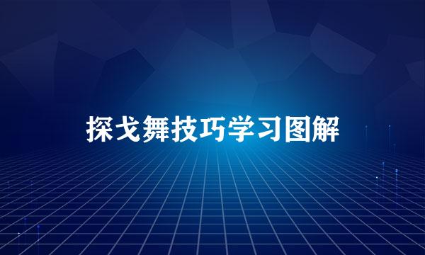 探戈舞技巧学习图解