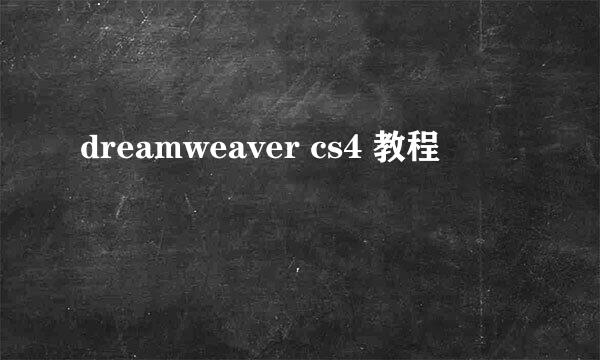 dreamweaver cs4 教程