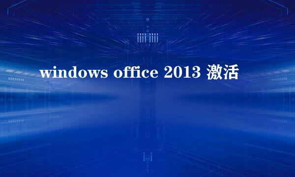 windows office 2013 激活