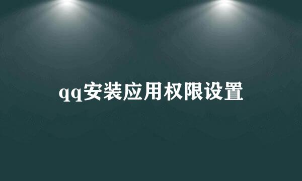 qq安装应用权限设置