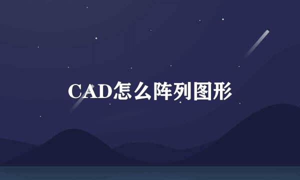 CAD怎么阵列图形