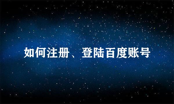 如何注册、登陆百度账号