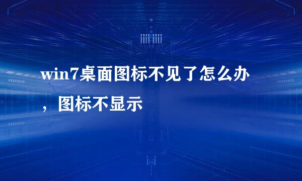 win7桌面图标不见了怎么办，图标不显示