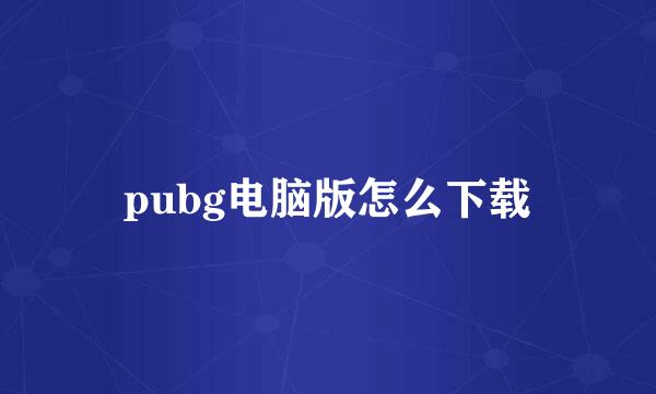 pubg电脑版怎么下载