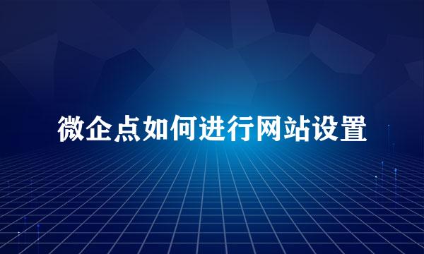 微企点如何进行网站设置