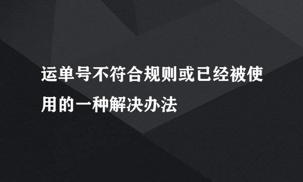 运单号不符合规则或已经被使用的一种解决办法