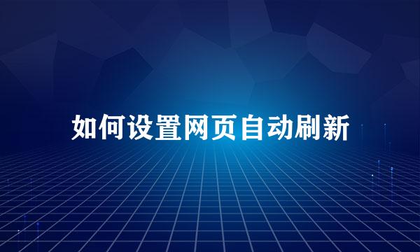 如何设置网页自动刷新