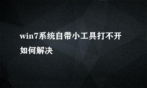 win7系统自带小工具打不开如何解决