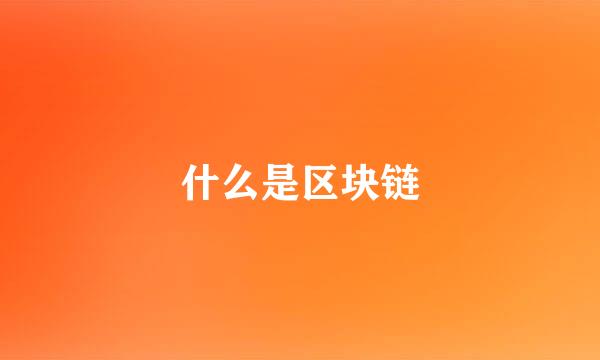 什么是区块链