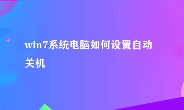 win7系统电脑如何设置自动关机