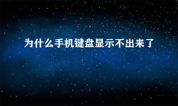 为什么手机键盘显示不出来了