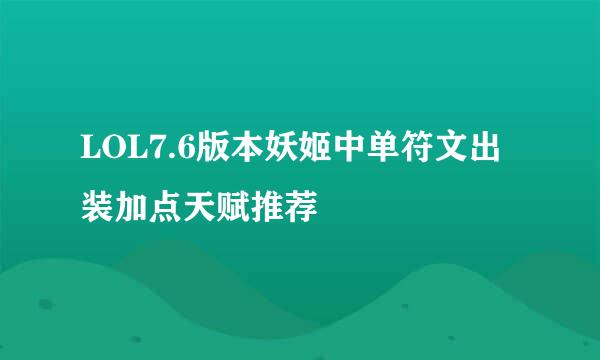 LOL7.6版本妖姬中单符文出装加点天赋推荐