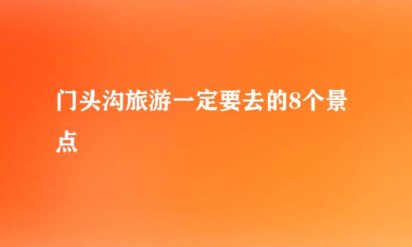 门头沟旅游一定要去的8个景点