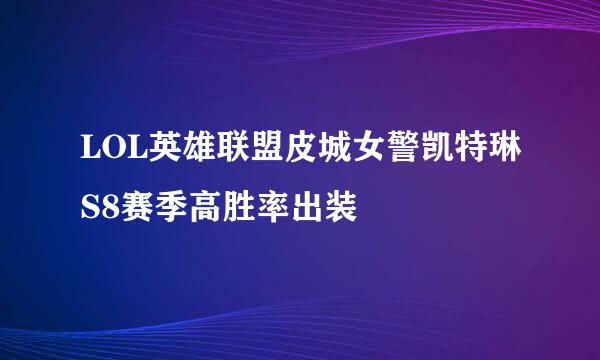 LOL英雄联盟皮城女警凯特琳S8赛季高胜率出装