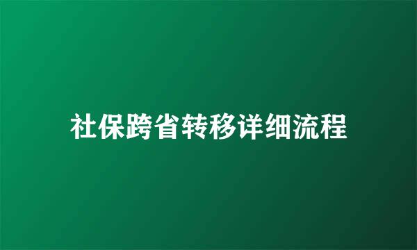 社保跨省转移详细流程