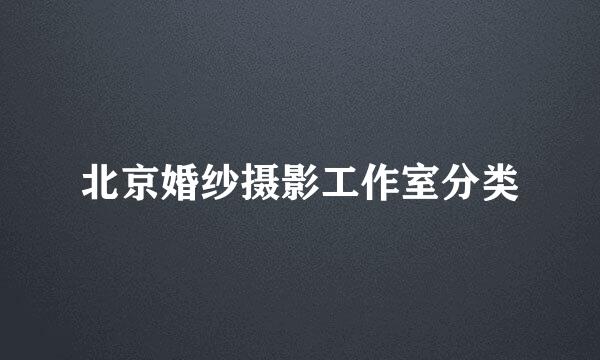 北京婚纱摄影工作室分类