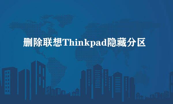 删除联想Thinkpad隐藏分区