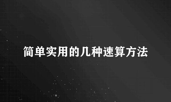 简单实用的几种速算方法