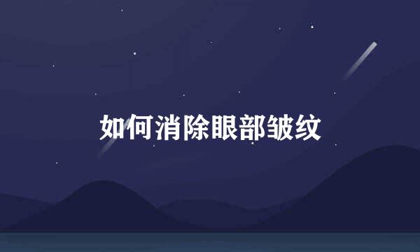 如何消除眼部皱纹