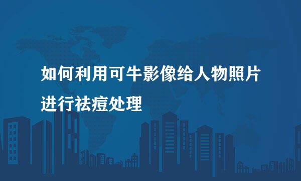 如何利用可牛影像给人物照片进行祛痘处理