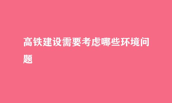 高铁建设需要考虑哪些环境问题