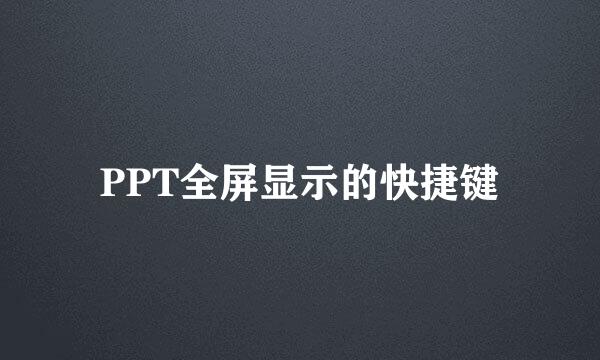 PPT全屏显示的快捷键