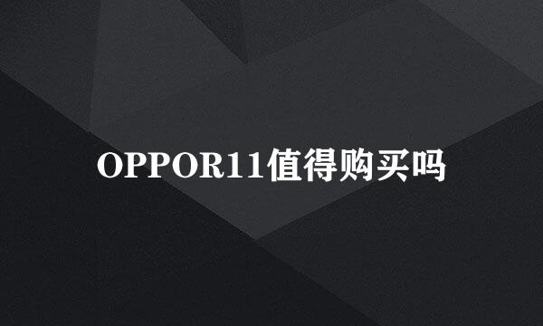 OPPOR11值得购买吗