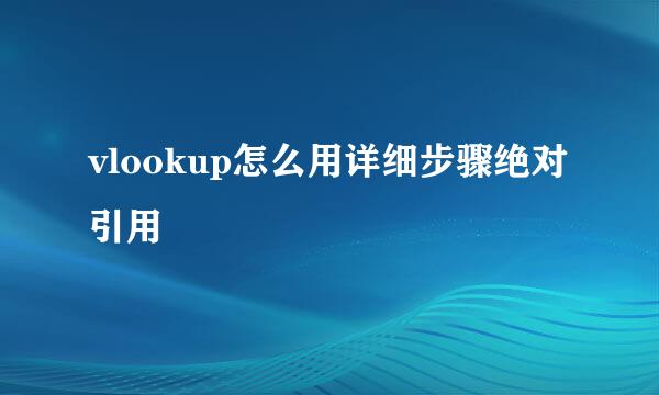 vlookup怎么用详细步骤绝对引用