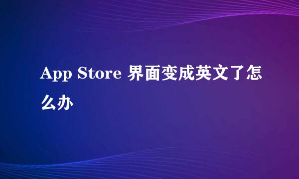 App Store 界面变成英文了怎么办