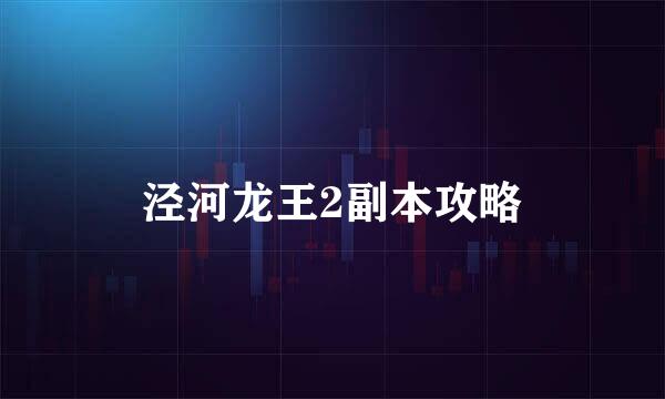 泾河龙王2副本攻略