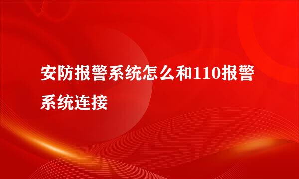 安防报警系统怎么和110报警系统连接