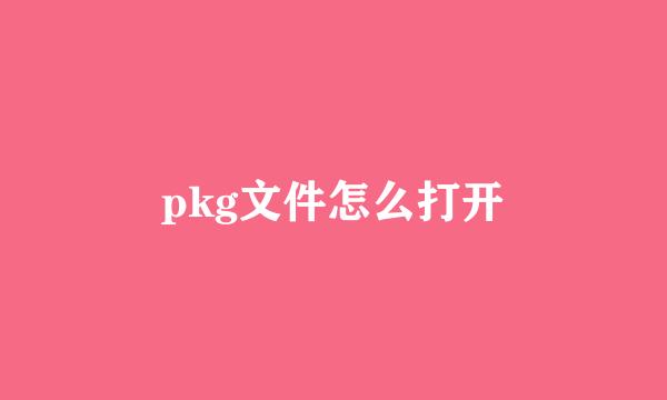 pkg文件怎么打开