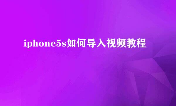 iphone5s如何导入视频教程