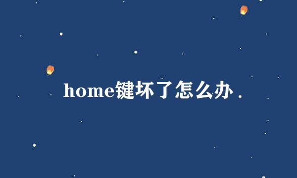 home键坏了怎么办