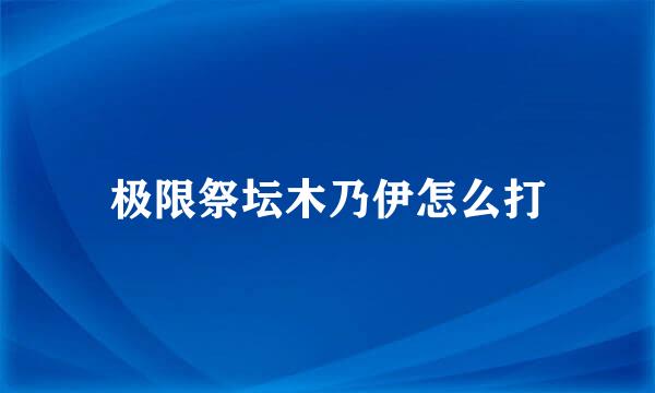 极限祭坛木乃伊怎么打