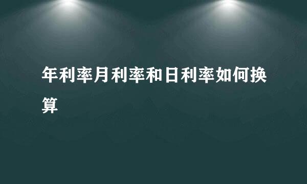 年利率月利率和日利率如何换算